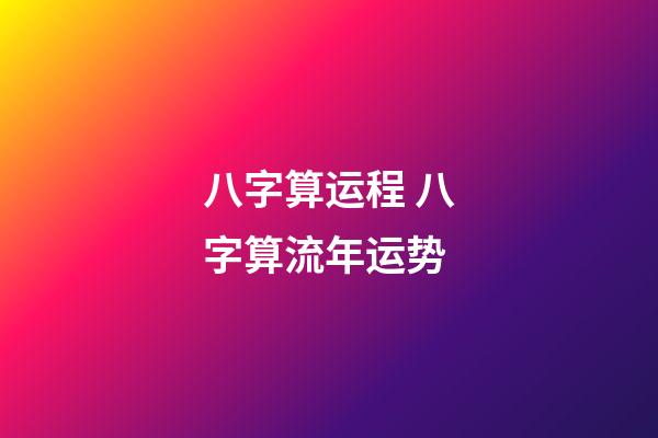 八字算运程 八字算流年运势-第1张-观点-玄机派